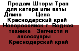 Продам Шторм Трап для катера или яхты › Длина ­ 7 › Цена ­ 40 000 - Краснодарский край, Новороссийск г. Водная техника » Запчасти и аксессуары   . Краснодарский край